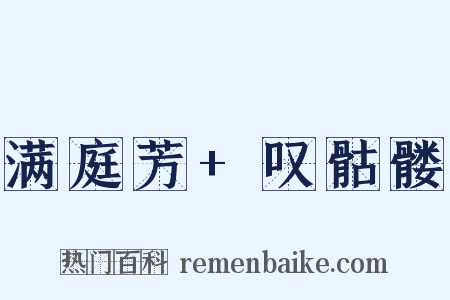 满庭芳+叹骷髅是什么意思的图片